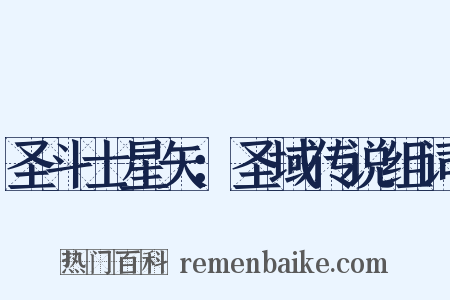 圣斗士星矢：圣域传说组词是什么意思的图片